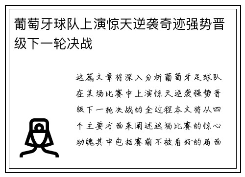葡萄牙球队上演惊天逆袭奇迹强势晋级下一轮决战
