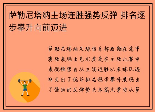 萨勒尼塔纳主场连胜强势反弹 排名逐步攀升向前迈进