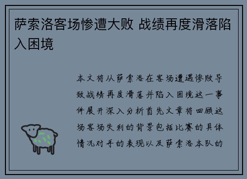 萨索洛客场惨遭大败 战绩再度滑落陷入困境