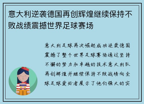 意大利逆袭德国再创辉煌继续保持不败战绩震撼世界足球赛场