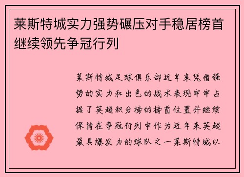 莱斯特城实力强势碾压对手稳居榜首继续领先争冠行列