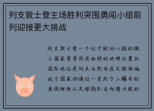 列支敦士登主场胜利突围勇闯小组前列迎接更大挑战