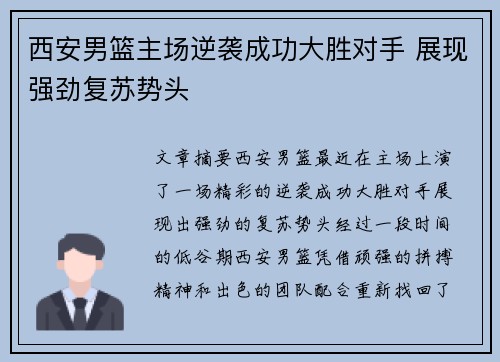 西安男篮主场逆袭成功大胜对手 展现强劲复苏势头