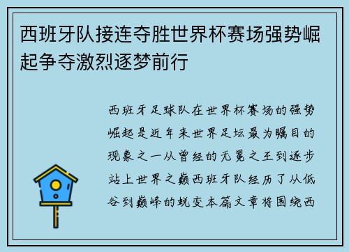 西班牙队接连夺胜世界杯赛场强势崛起争夺激烈逐梦前行