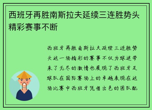 西班牙再胜南斯拉夫延续三连胜势头精彩赛事不断