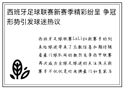 西班牙足球联赛新赛季精彩纷呈 争冠形势引发球迷热议