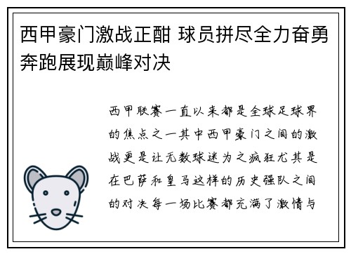 西甲豪门激战正酣 球员拼尽全力奋勇奔跑展现巅峰对决
