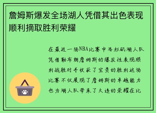 詹姆斯爆发全场湖人凭借其出色表现顺利摘取胜利荣耀