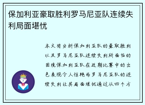 保加利亚豪取胜利罗马尼亚队连续失利局面堪忧