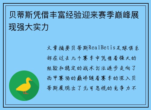 贝蒂斯凭借丰富经验迎来赛季巅峰展现强大实力