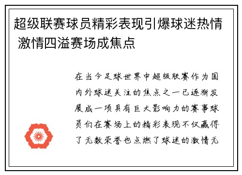 超级联赛球员精彩表现引爆球迷热情 激情四溢赛场成焦点