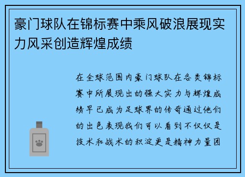 豪门球队在锦标赛中乘风破浪展现实力风采创造辉煌成绩