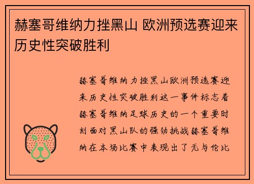赫塞哥维纳力挫黑山 欧洲预选赛迎来历史性突破胜利