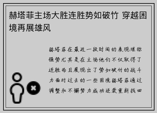 赫塔菲主场大胜连胜势如破竹 穿越困境再展雄风
