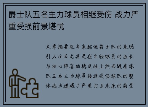 爵士队五名主力球员相继受伤 战力严重受损前景堪忧