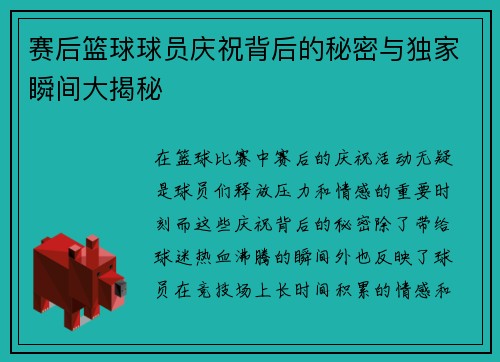赛后篮球球员庆祝背后的秘密与独家瞬间大揭秘