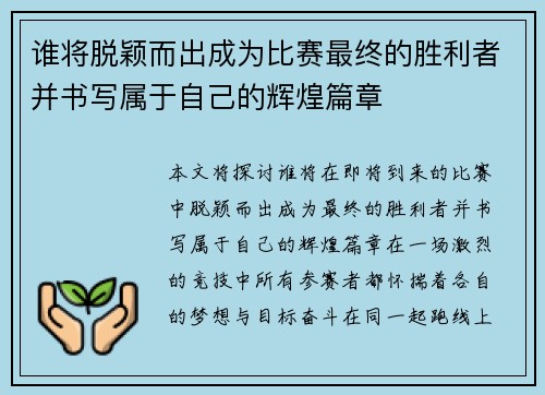 谁将脱颖而出成为比赛最终的胜利者并书写属于自己的辉煌篇章