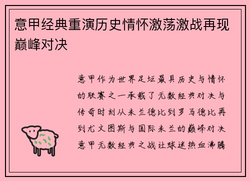 意甲经典重演历史情怀激荡激战再现巅峰对决