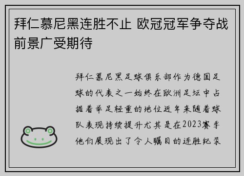 拜仁慕尼黑连胜不止 欧冠冠军争夺战前景广受期待