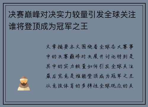 决赛巅峰对决实力较量引发全球关注谁将登顶成为冠军之王