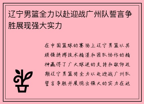 辽宁男篮全力以赴迎战广州队誓言争胜展现强大实力