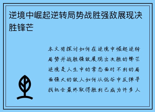 逆境中崛起逆转局势战胜强敌展现决胜锋芒