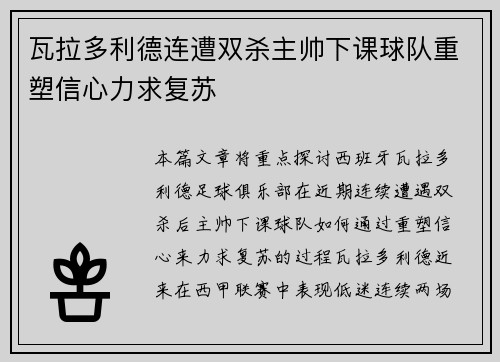 瓦拉多利德连遭双杀主帅下课球队重塑信心力求复苏