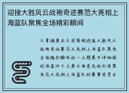 迎接大胜风云战袍奇迹赛范大亮相上海蓝队聚焦全场精彩瞬间
