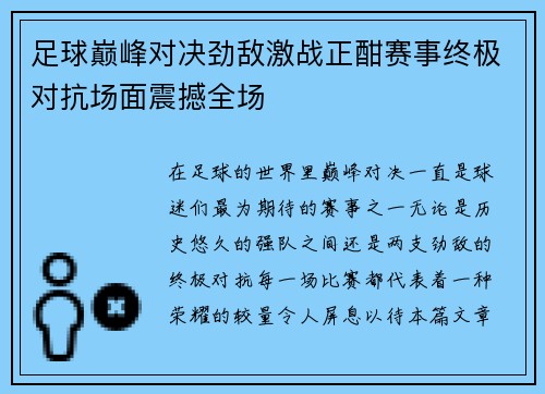 足球巅峰对决劲敌激战正酣赛事终极对抗场面震撼全场