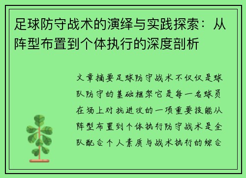 足球防守战术的演绎与实践探索：从阵型布置到个体执行的深度剖析