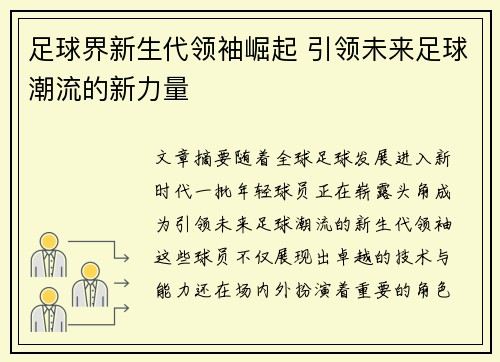 足球界新生代领袖崛起 引领未来足球潮流的新力量
