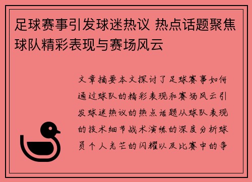 足球赛事引发球迷热议 热点话题聚焦球队精彩表现与赛场风云