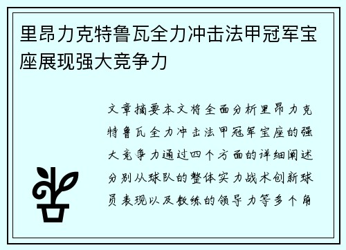 里昂力克特鲁瓦全力冲击法甲冠军宝座展现强大竞争力