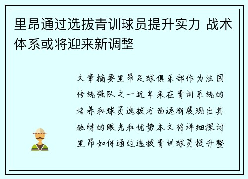 里昂通过选拔青训球员提升实力 战术体系或将迎来新调整