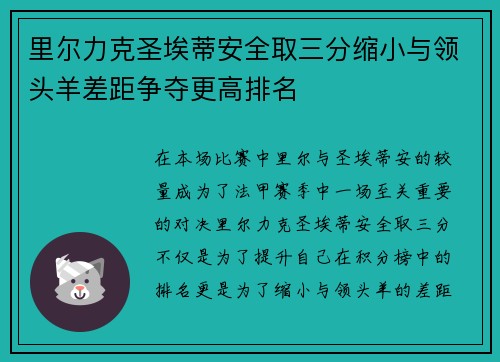 里尔力克圣埃蒂安全取三分缩小与领头羊差距争夺更高排名