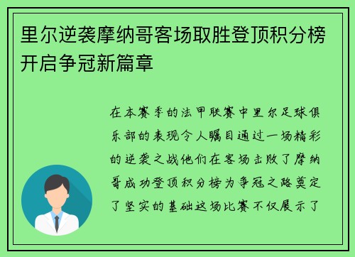里尔逆袭摩纳哥客场取胜登顶积分榜开启争冠新篇章