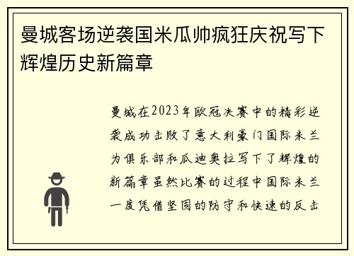 曼城客场逆袭国米瓜帅疯狂庆祝写下辉煌历史新篇章