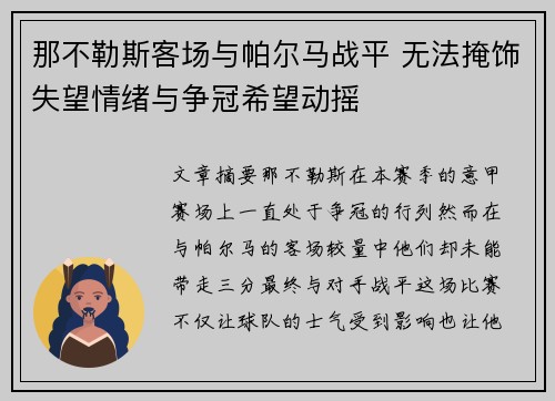 那不勒斯客场与帕尔马战平 无法掩饰失望情绪与争冠希望动摇