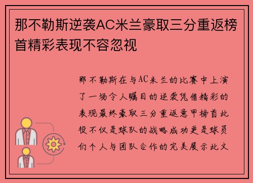 那不勒斯逆袭AC米兰豪取三分重返榜首精彩表现不容忽视