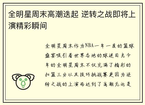 全明星周末高潮迭起 逆转之战即将上演精彩瞬间