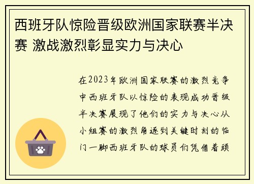 西班牙队惊险晋级欧洲国家联赛半决赛 激战激烈彰显实力与决心