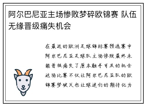 阿尔巴尼亚主场惨败梦碎欧锦赛 队伍无缘晋级痛失机会