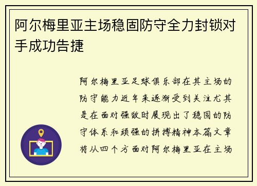 阿尔梅里亚主场稳固防守全力封锁对手成功告捷