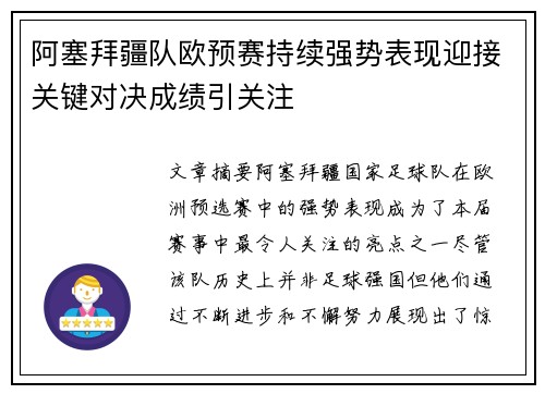 阿塞拜疆队欧预赛持续强势表现迎接关键对决成绩引关注