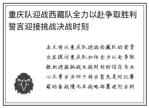重庆队迎战西藏队全力以赴争取胜利誓言迎接挑战决战时刻