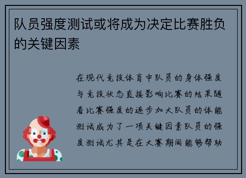 队员强度测试或将成为决定比赛胜负的关键因素