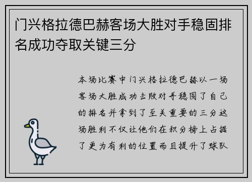 门兴格拉德巴赫客场大胜对手稳固排名成功夺取关键三分