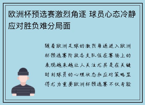 欧洲杯预选赛激烈角逐 球员心态冷静应对胜负难分局面