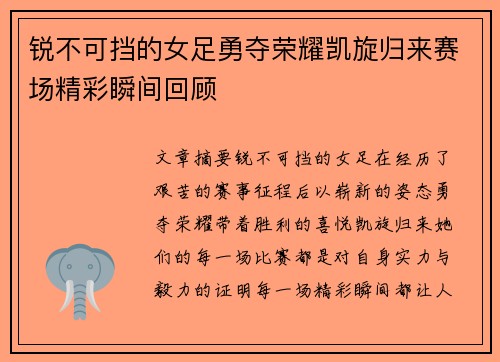 锐不可挡的女足勇夺荣耀凯旋归来赛场精彩瞬间回顾
