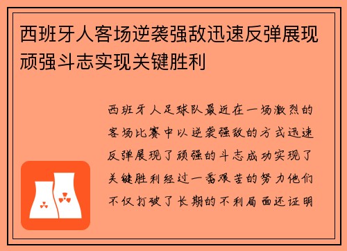 西班牙人客场逆袭强敌迅速反弹展现顽强斗志实现关键胜利